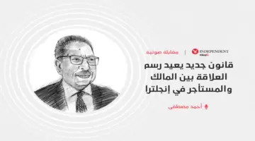 قانون جديد يعيد رسم العلاقة بين المالك والمستأجر في إنجلترا